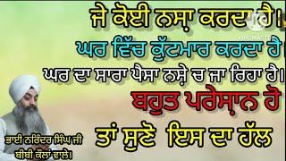 ਜੇ ਤੁਸੀਂ ਨਸਾ਼ ਛੱਡਣਾ ਚਾਹੁੰਦੇ ਓ ਪਰ ਛੱਡਿਆ ਨਹੀਂ ਜਾ ਰਿਹਾ ਆਹ ਤਰੀਕਾ ਵਰਤੋ  ਕੰਮ ਕਰੇਗBhai Narinder Singh ji