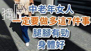 人老腿先衰！建議中老年女人一定要做這7件事，腿腳有勁，身體好！As people age, their legs deteriorate first! It is!      獨處Alone