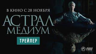 Астрал. Медиум (2024 Дублированный трейлер)