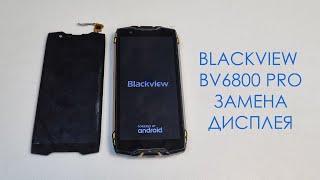 BlackView BV6800 PRO - сломали защищённый телефон. Замена дисплея. Replacement display bv6800 pro