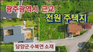 광주광역시근교-전원주택지,매매가3억4천만원,담양군수북,쪽재골 #광주전원주택지 #담양토지 #수북부동산