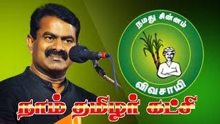 விவசாயி சின்னத்தில் நாம் தமிழர் சீமான்  Naam Tamilar Seeman to contest with Farmer Symbo