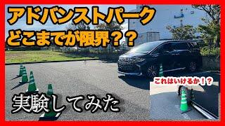 【どこまでいける！？】新型40アルファード エグゼクティブラウンジを使ってアドバンストパークの限界を探ってみた