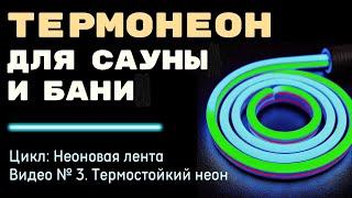 Led неон для сауны и бани