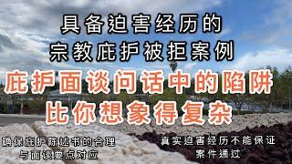 迫害经历的庇护被拒案例：庇护面谈问话陷阱比你想象复杂/庇护陈述书合理结构+细节与问话要点吻合/真实迫害经历不确保一定通过 #美国庇护 #美国庇护面谈 #美国移民 #宗教庇护 #美国移民#美国政治庇护