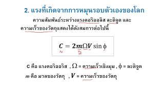 การคำนวณหาแรงคอริออลิส