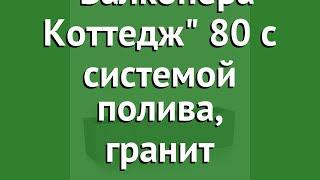 Кашпо Балконера Коттедж 80 с системой полива, гранит (Lechuza) обзор 15612