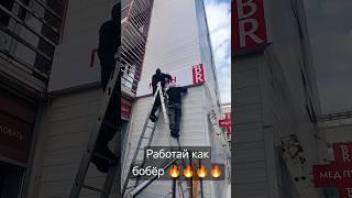 Будни монтажников рекламы! Пашем как бобры на плотине. Жизнь, кайф, лайф!,#блог#реклама#монтируемре