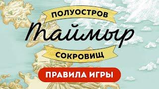 «ТАЙМЫР. ПОЛУОСТРОВ СОКРОВИЩ» | Турнирные правила
