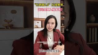 【Chloe財經花生】“特朗普2.0”反復無常 波动是買入機會嗎？#特朗普 #關稅 #貿易#美股 #ai #投資