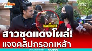 สาวชุดแดงแจงแล้วคลิปกรอกเหล้าแบงค์ที่แท้เป็นแบบนี้ | เรื่องร้อนอมรินทร์