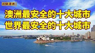 澳大利亚旅游 | 澳洲最安全的十大城市 | 世界最安全的十大城市 | 世界最安全的国家 | 闲聊澳洲各大城市 | 澳大利亚移民定居指南 | 神奇美丽迷人的澳大利亚