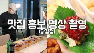 음식점 홍보영상은 이렇게 찍어요(feat. 뽀빠이닭강정) 맛집 마케팅 SNS 영상촬영