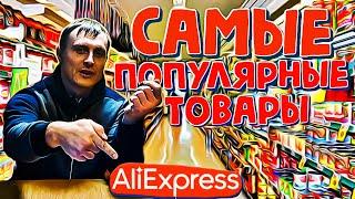 18 Самые популярные товары с алиэкспресс лучшие продаваемые вещи aliexpress Игорь Стулов