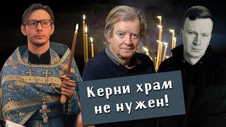 Священник Никита Сороколетов. Андрей Шишков. Керни храм не нужен. Границы Капуто. Космопоэтика.