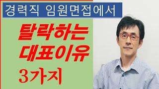 임원면접 전문 채널/ 경력직 최종 임원면접에서 탈락하는 대표이유 3가지