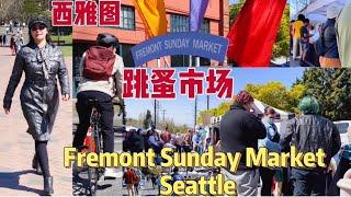 Fremont Sunday Market  摆地摊生意火爆西雅图的跳蚤市场 弗里蒙特周日市场