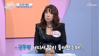 【글루텐 분해 효소】 장 건강을 지켜주는 특급 비책 TV CHOSUN 231215 방송 | [굿모닝 정보세상] 951회 | TV조선