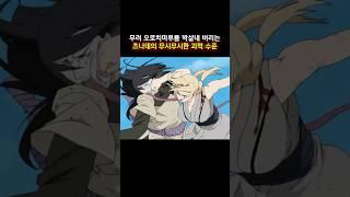 무려 오로치마루를 박살내 버리는 츠나데의 무시무시한 괴력 수준 #나루토  #naruto