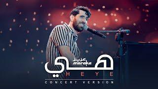 Aziz Maraka - Heye | Elsawy Culturewheel Concert - عزيز مرقة - هي | حفل ساقية الصاوى