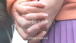 相模原創 0.02 2013 廣告 (愛，是用溫暖告訴對方的) | Sagami Original 0.02 2013 TVC (Warmth is the language of love)