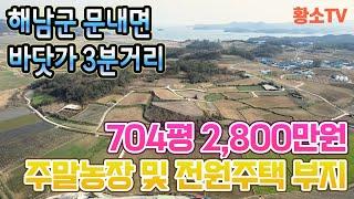 [전남토지매매] #1585 해남군 문내면 바닷가 3분거리 2,327㎡ (704평) 주말농장 & 전원주택 부지 매매가 2,800만원