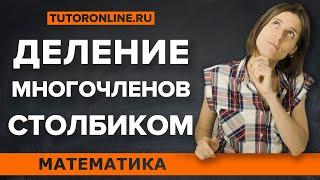 Деление многочленов | Математика | TutorOnline