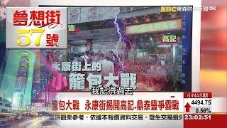 頂尖美食對決　正宗到底是哪位！《夢想街５７號》2016.04.06