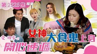 愛回家之開心速遞｜女神大食鬼上身 (繁／簡字幕)｜單立文｜李芷晴｜第2225集劇集精華｜TVB港劇精華