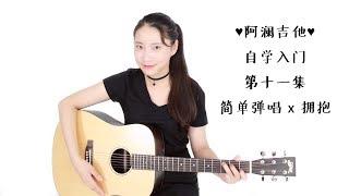 阿澜吉他自学入门教程11 - 简单弹唱x拥抱 - AlanMusic