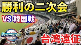 【韓国撃破】侍ジャパン国際試合21連勝&韓国に9連勝した日の勝利の二次会！台湾遠征した数少ない日本人が盛り上がりを見せる！プレミア12 2024年11月15日日本対韓国