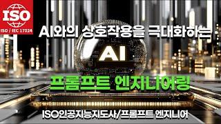 ISO 국제AI자격증 실전 심화: 프롬프트 엔지니어링 기초 - 간결한 작성과 페르소나 설정