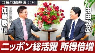 【加藤勝信②】所得倍増計画！社会福祉も重視するニッポン総活躍のプランとは？【総裁選対談】