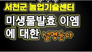 서천군 농업기술센터 농튜브 스마트 농민 유튜브 교육중 미생물(이엠) 강사님 설명을 듣는 중