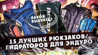 15 лучших Рюкзаков/Гидраторов для ЭНДУРО! Из чего выбрать?