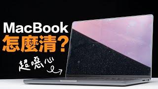 MacBook Pro 螢幕怎麼清？可以用酒精嗎？完整看懂 MacBook 螢幕清潔技巧！