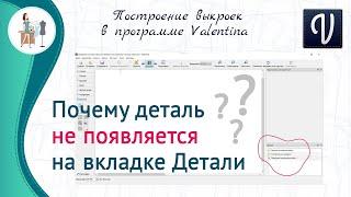 Почему деталь не появляется на вкладке ДЕТАЛИ