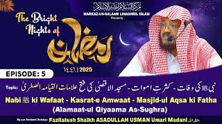 Ramadhan 1446H┇Ep 5┇Nabi ﷺ ki wafaat - Mutaan - Masjid-e Aqsa ki Fatha┇Shaikh ASADULLAH Umari Madani