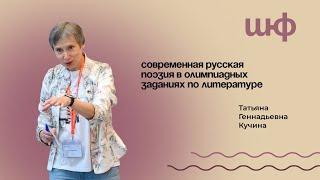 Современная русская поэзия в олимпиадах — Кучина Татьяна Геннадьевна | ШЮФ