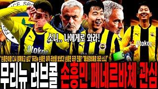 "손흥민이랑 다시 함께하고 싶다" 무리뉴 손흥민 이적 러브콜 보냈다! 손흥민 터키 진출? "페네르바체로 와라 소니!"