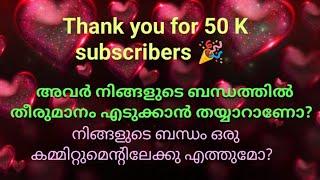 ️അവർ നിങ്ങളുടെ ബന്ധത്തിൽ തീരുമാനം എടുക്കാൻ തയ്യാറാണോ?