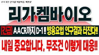 [리가켐바이오 주가전망][긴급]AACR까지 D-1!! 병용요법 연구결과 터진다!! 내일 중요합니다, 무조건 이렇게 대응!!#리가켐바이오 #레고켐바이오 #오리온