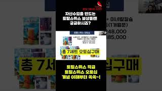 할머니도초등학생도 바로 이해하는토탈스위스보상플랜 토탈스위스수당토탈스위스수당계산토탈스위스오토십토탈스위스회원가입