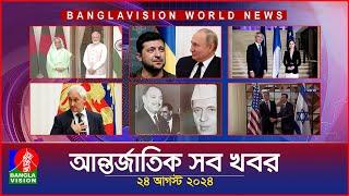 আন্তর্জাতিক সব খবর | Banglavision World News | 24 August 2024 | International News Bulletin