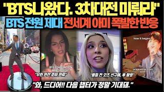 "BTS나왔다. 3차대전 미뤄라"  BTS 전원 제대 전세계 아미 폭발한 반응