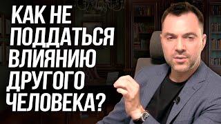 Как не поддаться влиянию другого человека? - Алексей Арестович