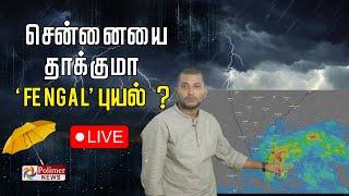 சென்னையை தாக்குமா "Fengal” புயல்? | Fengal Cyclone Live | Chennai | Red Alert | Rain Alert