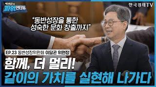 [박정윤의 파워인터뷰] “함께, 더 멀리! 같이의 가치를 실현해 나가다” 동반성장위원회 위원장 이달곤 / 한국경제TV