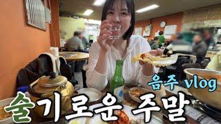 [음주 Vlog] 술독에 빠진 주말‍ 보쌈&막걸리, 참치 회(오도로), 삼겹살&소주, 새조개&쭈꾸미 샤브샤브, 오뎅바, 스지 수육, 생맥.. 징하다