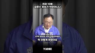 전과 10범 김문수 후보가 악마아니냐  | 이광희 민주당 충북도당 선대위 총괄선대위원장